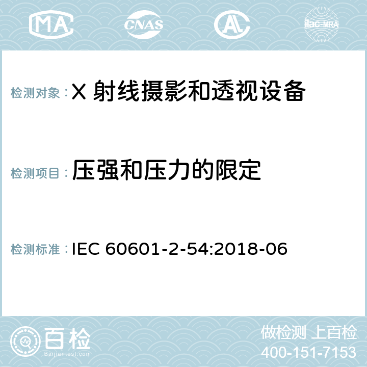 压强和压力的限定 医用电气设备 第2-54 部分：X 射线摄影和透视设备的基本安全和基本性能的专用要求 IEC 60601-2-54:2018-06 201.9.2.3.101 & 
201.9.2.3.102