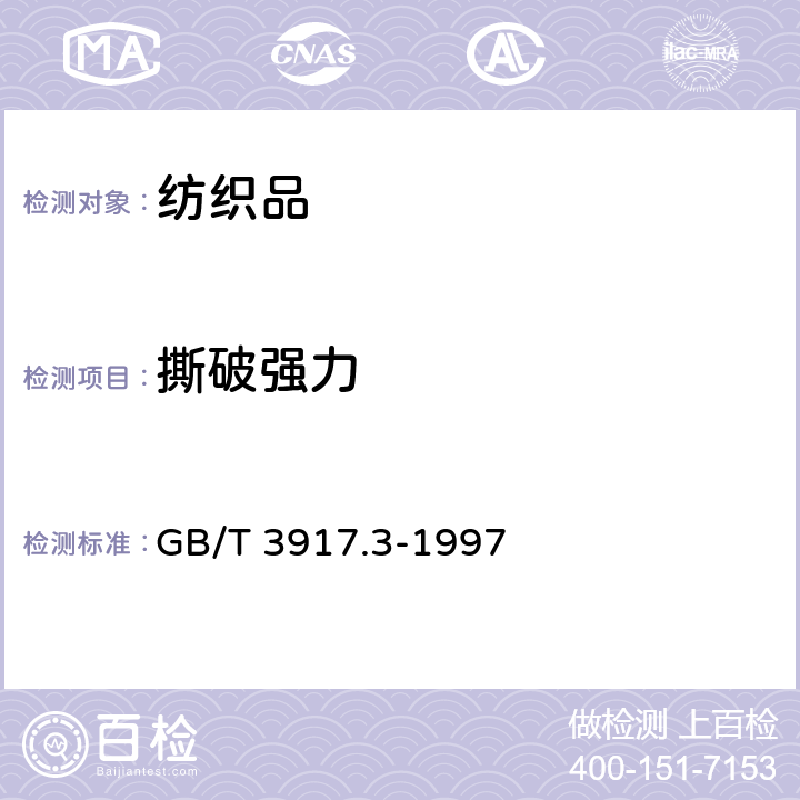 撕破强力 纺织品 织物撕破性能 第3部分：梯形试样撕破强力的测定 GB/T 3917.3-1997