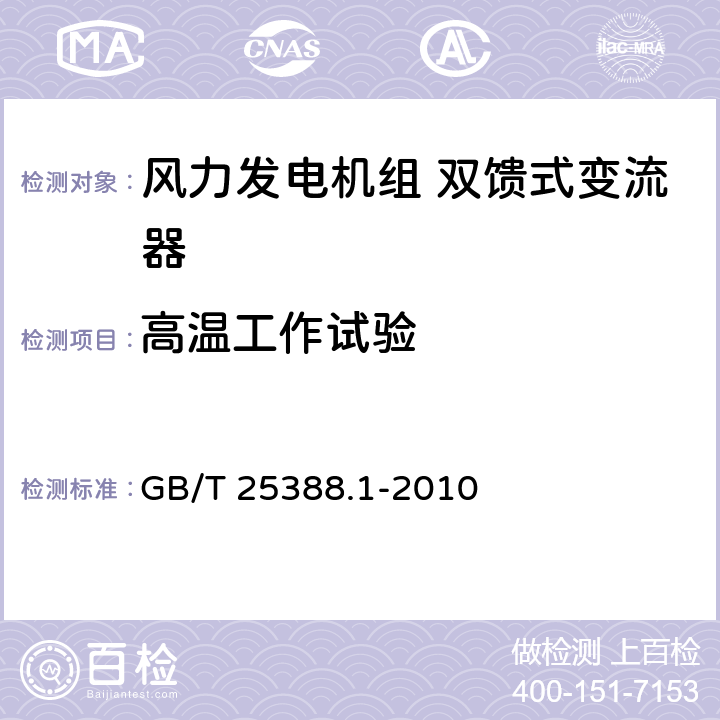 高温工作试验 风力发电机组 双馈式变流器 第1部分：技术条件 GB/T 25388.1-2010 6.3