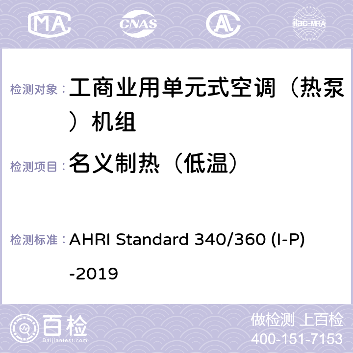 名义制热（低温） AHRI Standard 340/360 (I-P)-2019 工商业用单元式空调（热泵）机组 AHRI Standard 340/360 (I-P)-2019 6.1