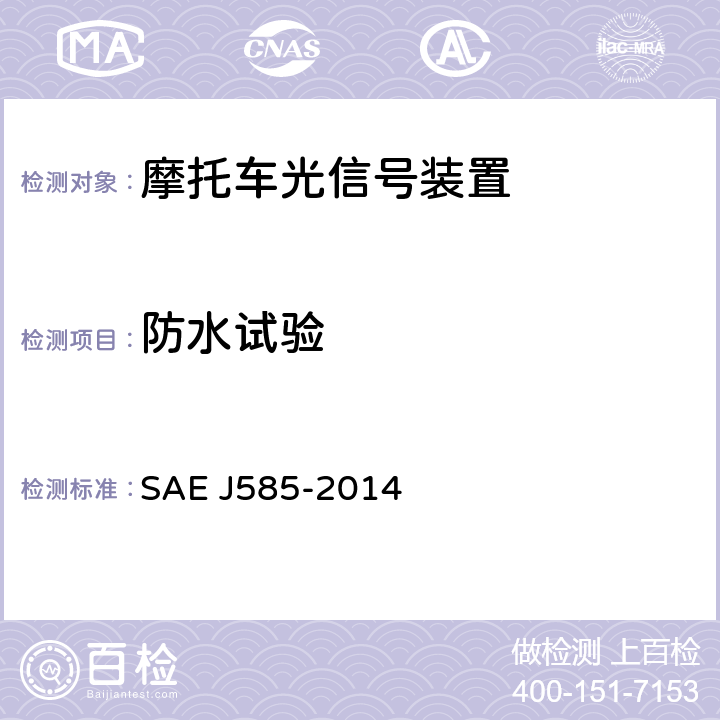 防水试验 EJ 585-2014 总宽度小于2032mm的机动车用尾灯（后位灯） SAE J585-2014