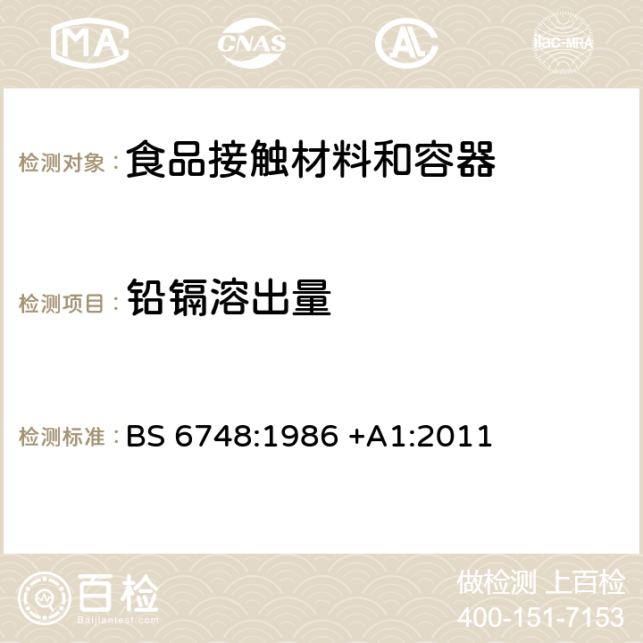 铅镉溶出量 陶瓷、玻璃、玻璃陶瓷以及玻璃瓷釉器具中释放物质限量 BS 6748:1986 +A1:2011