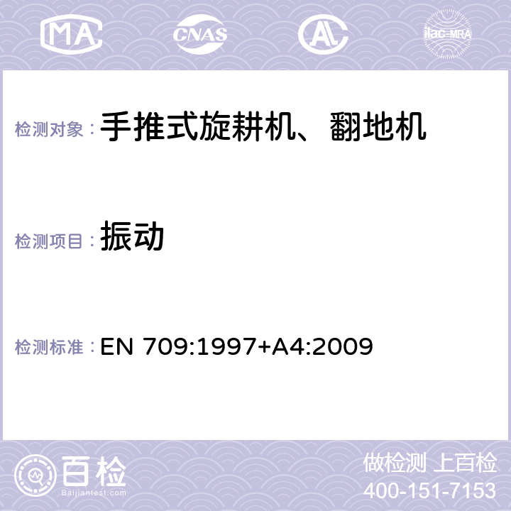 振动 农林机械－手推式旋耕机、翻地机－安全 EN 709:1997+A4:2009 第5.14章