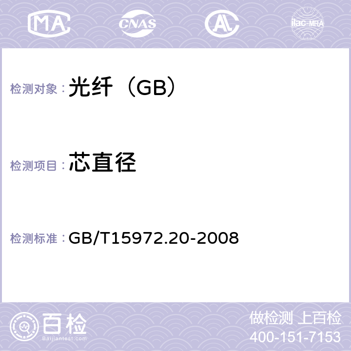 芯直径 光纤试验方法规范第20部分：尺寸参数的试验方法和试验程序——光纤几何参数 GB/T15972.20-2008 表1