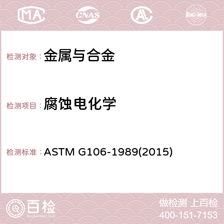 腐蚀电化学 电化学阻抗测量试验方法 ASTM G106-1989(2015)