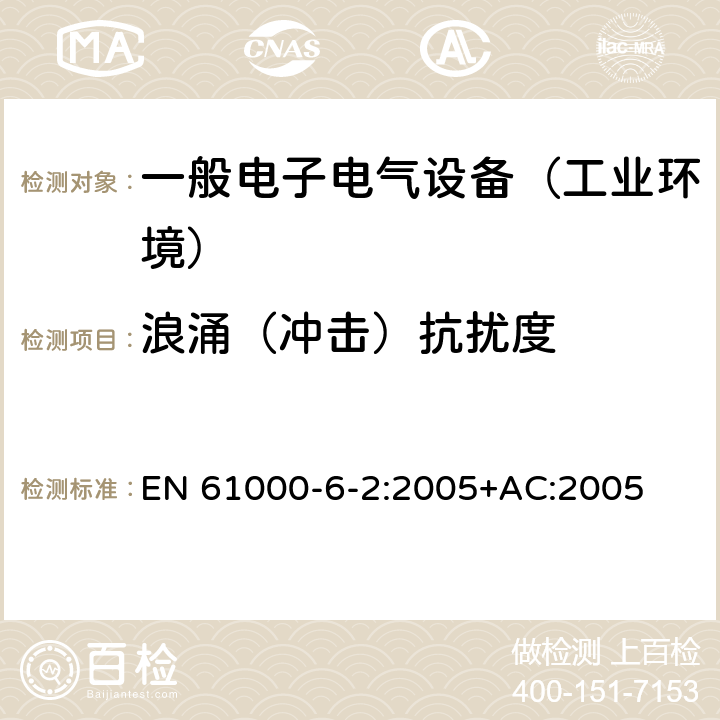 浪涌（冲击）抗扰度 电磁兼容通用标准 工业环境中的抗扰度试验 EN 61000-6-2:2005+AC:2005 8