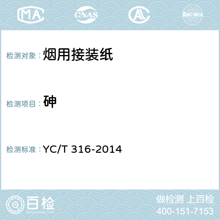 砷 烟用材料中铬、镍、砷、硒、镉、汞和铅残留量的测定 YC/T 316-2014
