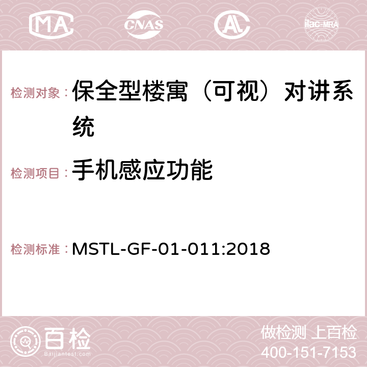 手机感应功能 MSTL-GF-01-011:2018 上海市第一批智能安全技术防范系统产品检测技术要求（试行）  附件6智能系统.4
