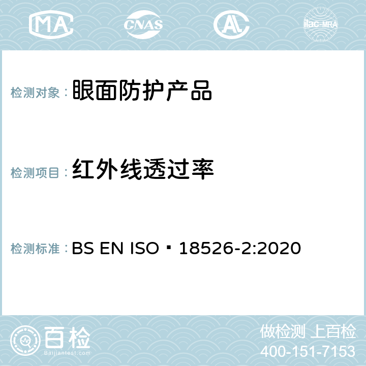 红外线透过率 ISO 18526-2-2020 眼睛和面部保护 试验方法 第2部分:物理光学特性