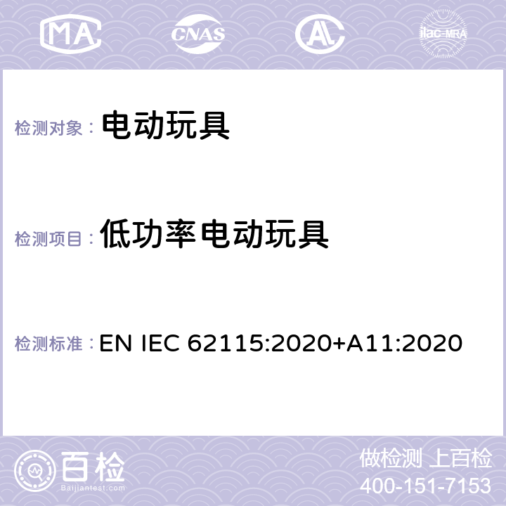 低功率电动玩具 IEC 62115:2020 电动玩具-安全性 EN +A11:2020 6.3