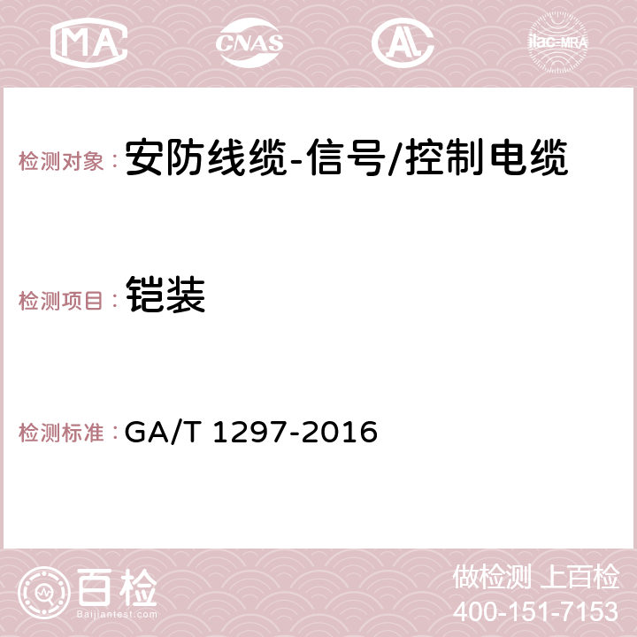 铠装 安防线缆 GA/T 1297-2016 5.2.5