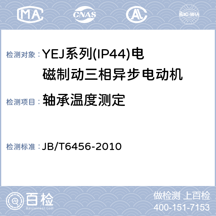 轴承温度测定 YEJ系列(IP44)电磁制动三相异步电动机技术条件(机座号80～225) JB/T6456-2010 4.13