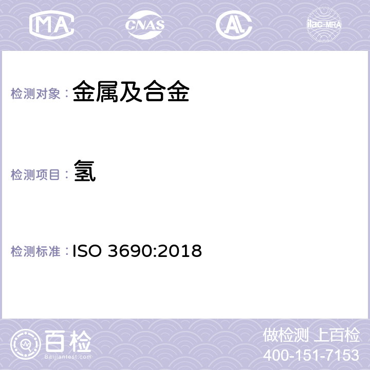 氢 焊接及相关工艺—电弧焊缝金属中扩散氢含量的测定 ISO 3690:2018