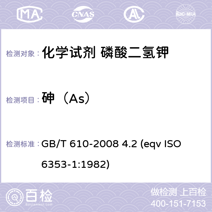 砷（As） 化学试剂 砷测定通用方法 GB/T 610-2008 4.2 (eqv ISO 6353-1:1982)