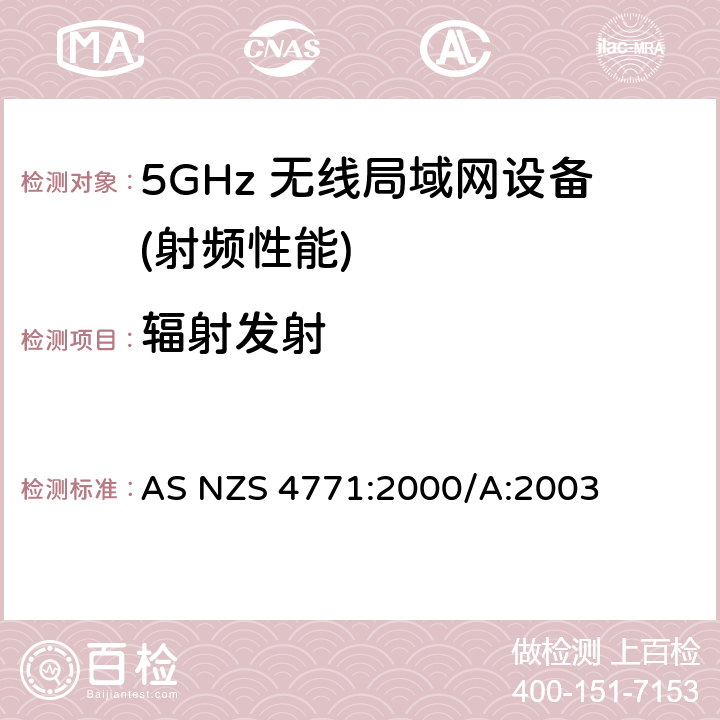 辐射发射 工作在900MHz，2.4GHz和5.8GHz频段的数据传输设备技术和测试规范 AS NZS 4771:2000/A:2003