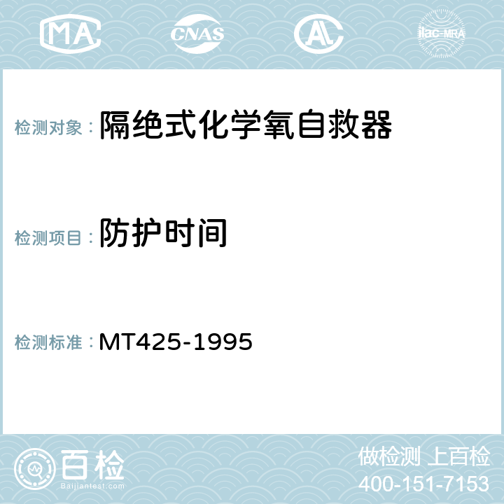 防护时间 MT 425-1995 隔绝式化学氧自救器