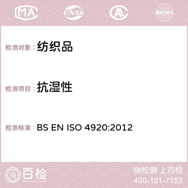 抗湿性 纺织织物-表面抗湿性的测定（喷淋试验） BS EN ISO 4920:2012