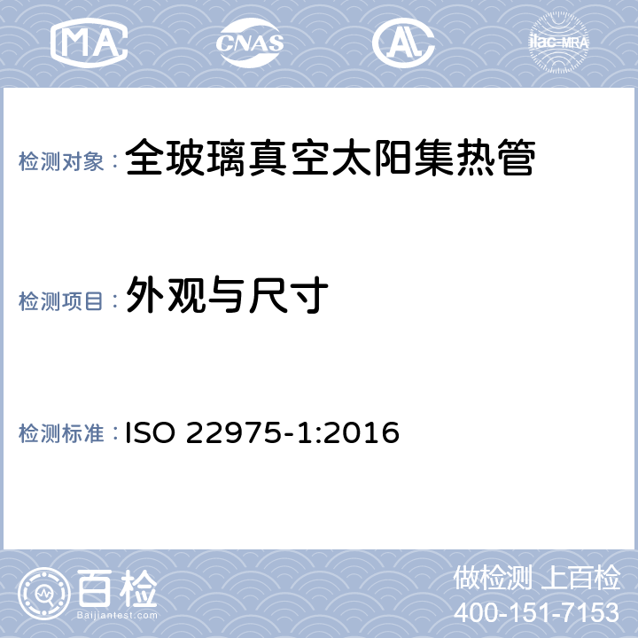 外观与尺寸 太阳能集热器部件与材料第一部分：真空集热管的耐久性与性能 ISO 22975-1:2016 5.1,5.2