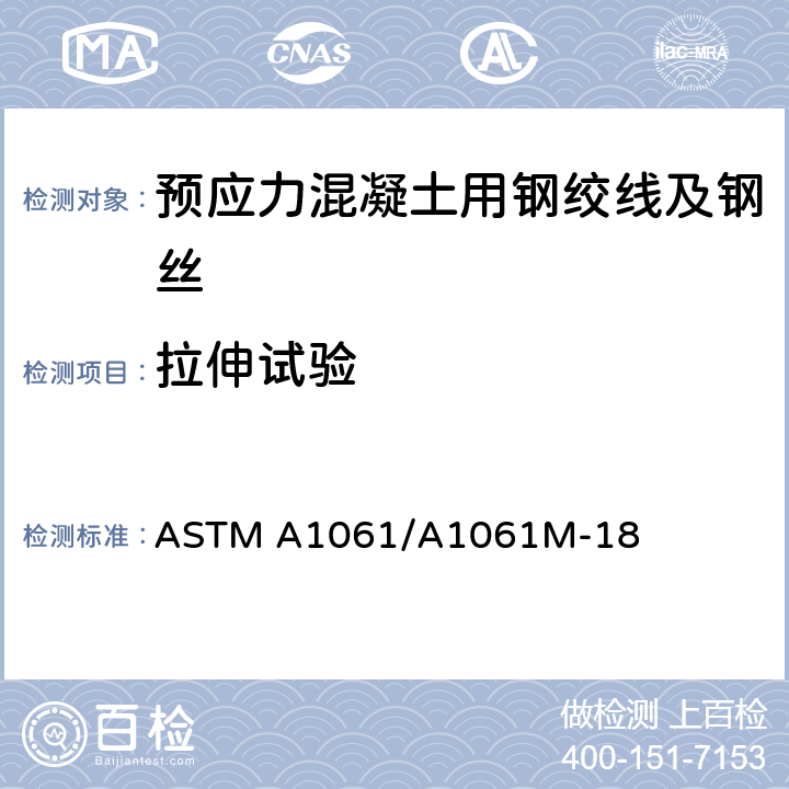 拉伸试验 《预应力钢绞线试验方法》 ASTM A1061/A1061M-18