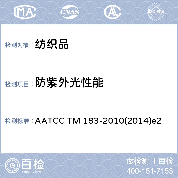 防紫外光性能 紫外光透射量通过织物的透过或阻挡性能 AATCC TM 183-2010(2014)e2