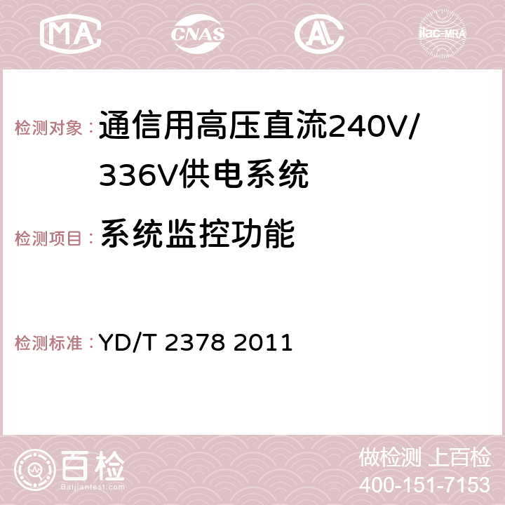 系统监控功能 通信用240V直流供电系统 YD/T 2378 2011 5.17