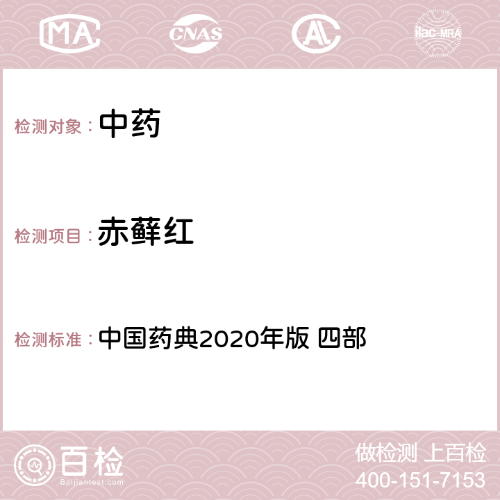 赤藓红 赤藓红 中国药典2020年版 四部 通则9303