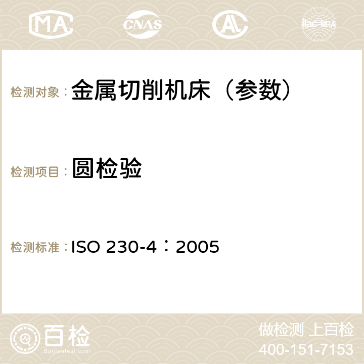 圆检验 机床检验通则 第4部分：数控机床的圆检验 ISO 230-4：2005