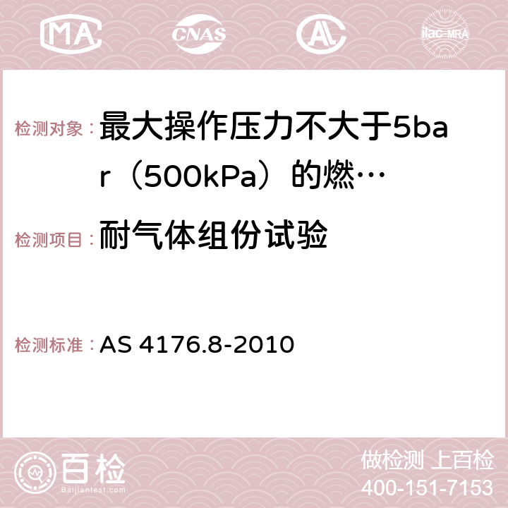 耐气体组份试验 AS 4176.8-2010 最大操作压力不大于5bar（500kPa）的燃气管用多层管系统-对系统的规定  附录C