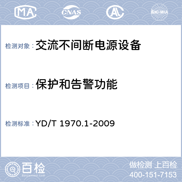 保护和告警功能 通信局（站）电源系统维护技术要求第1部分：总则 YD/T 1970.1-2009 8.14