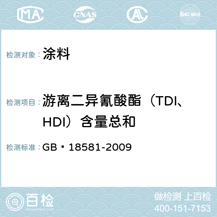 游离二异氰酸酯（TDI、HDI）含量总和 室内装饰装修材料溶剂型木器涂料中有害物质限量 GB 18581-2009