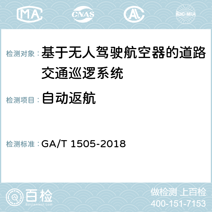 自动返航 《基于无人驾驶航空器的道路交通巡逻系统通用技术条件》 GA/T 1505-2018 6.3.1.1.10