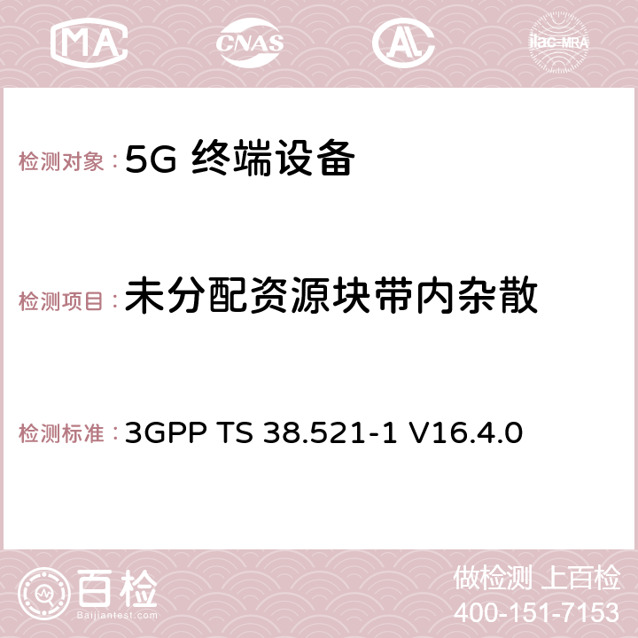 未分配资源块带内杂散 NR；用户设备(UE)一致性规范；无线发射和接收；第1部分：范围1独立 3GPP TS 38.521-1 V16.4.0 6.4.2.3