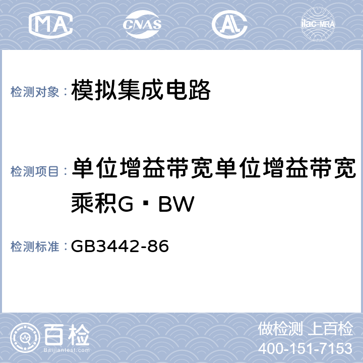 单位增益带宽单位增益带宽乘积G•BW 半导体集成电路运算(电压)放大器测试方法的基本原理 GB3442-86 方法2.25
