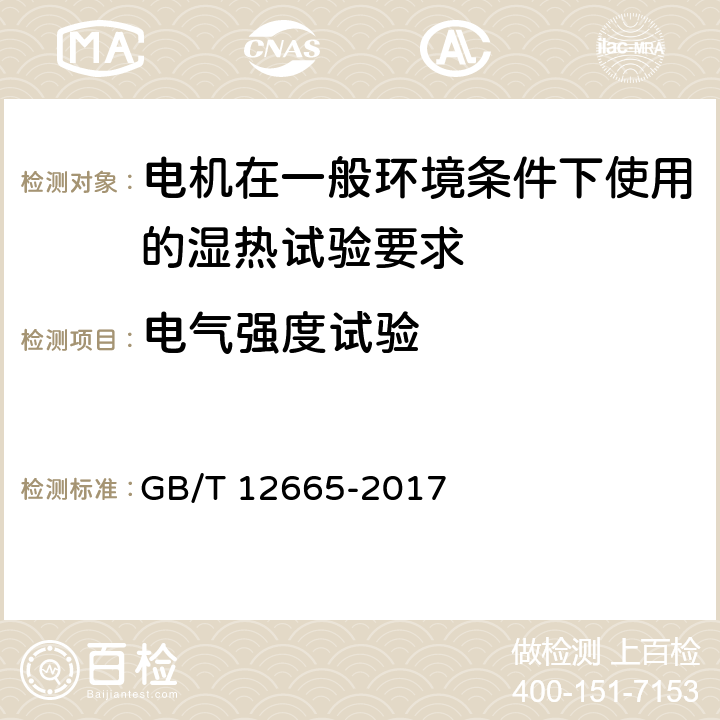 电气强度试验 电机在一般环境条件下使用的湿热试验要求 GB/T 12665-2017 第4.5条