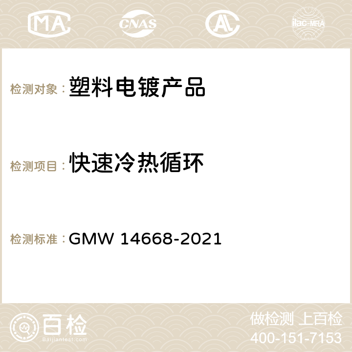 快速冷热循环 塑料件装饰性铬镀层的最低要求 GMW 14668-2021 3.4.8