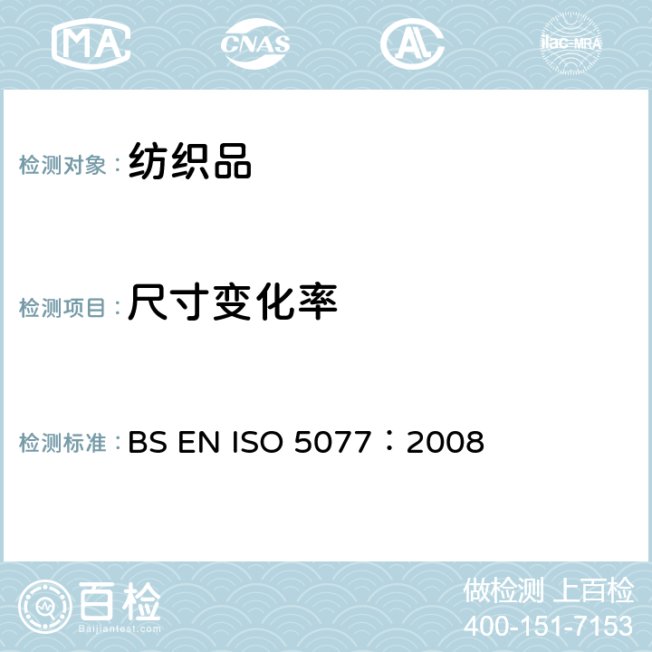 尺寸变化率 纺织品 洗涤干燥后尺寸变化测定 BS EN ISO 5077：2008