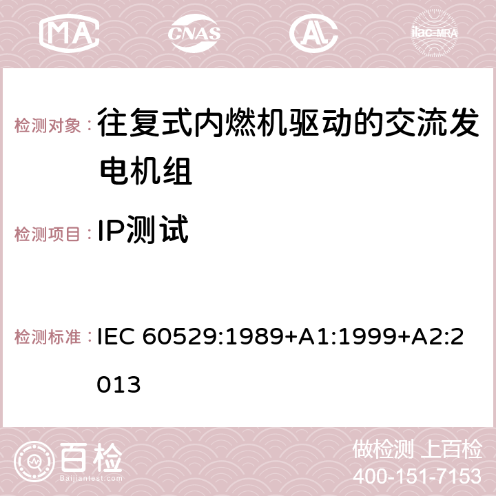 IP测试 外壳防护等级(国际防护等级代码) IEC 60529:1989+A1:1999+A2:2013