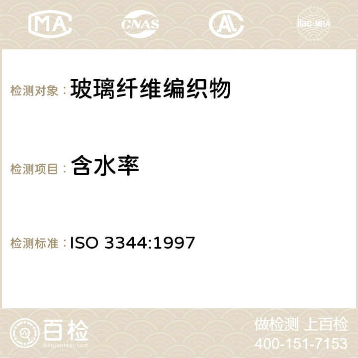 含水率 增强制品试验方法 第1部分 含水率的测定 ISO 3344:1997