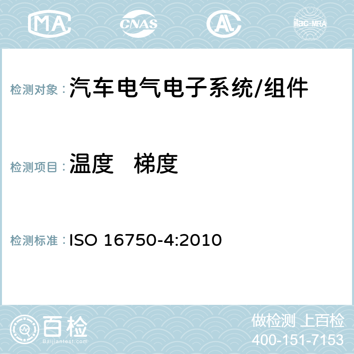 温度   梯度 道路车辆 电气及电子设备环境条件气候负载 ISO 16750-4:2010 5.2