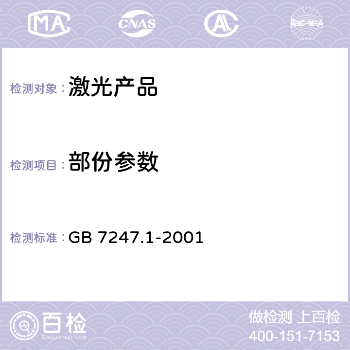 部份参数 激光产品的安全 – 第一部分: 设备分类、要求和用户指南 GB 7247.1-2001