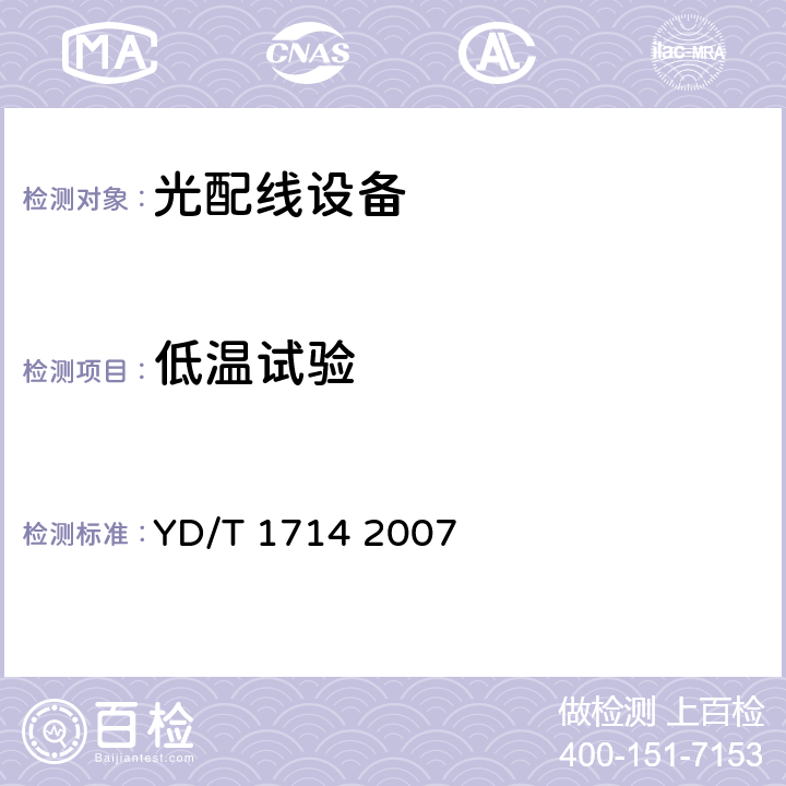 低温试验 密集波分复用光配线架 YD/T 1714 2007 7.5.1 7.5.2 7.5.6 7.5.77.2