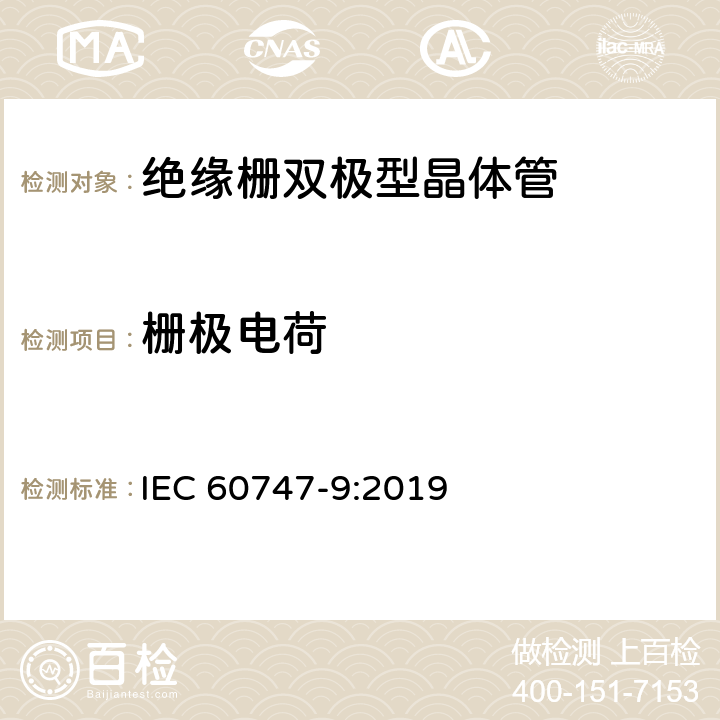 栅极电荷 IEC 60747-9-2007 半导体器件 分立器件 第9部分:绝缘栅双极晶体管(IGBTs)