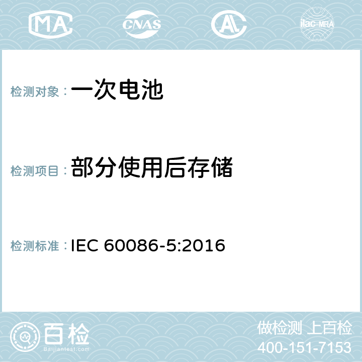 部分使用后存储 IEC 60086-5-2016 原电池 第5部分:水溶液电解质电池安全