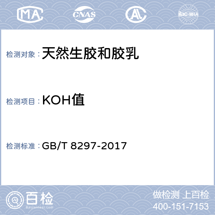 KOH值 浓缩天然胶乳 氢氧化钾（KOH）值的测定 GB/T 8297-2017