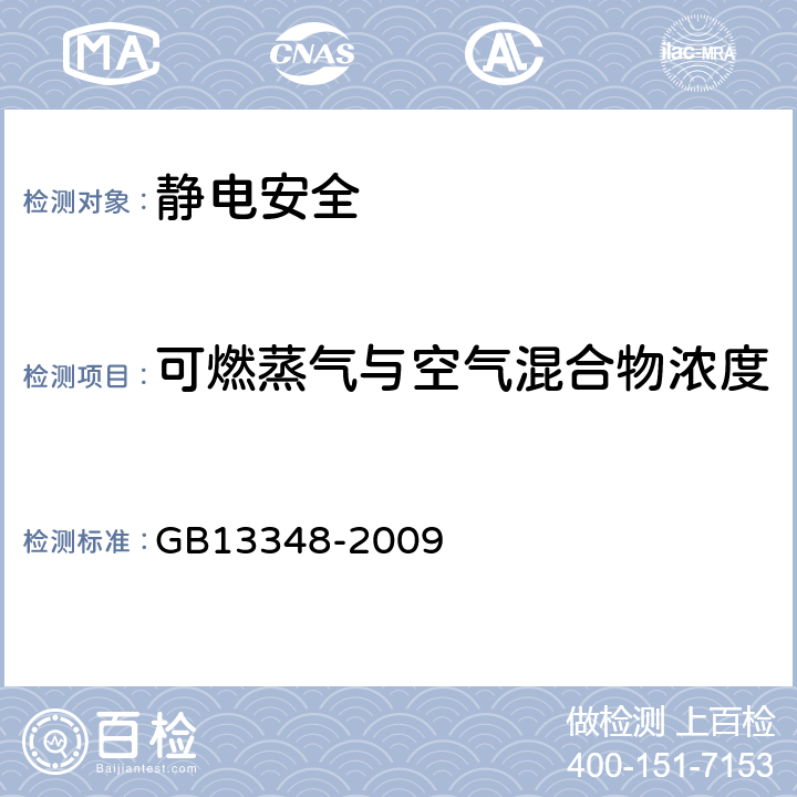 可燃蒸气与空气混合物浓度 GB 13348-2009 液体石油产品静电安全规程