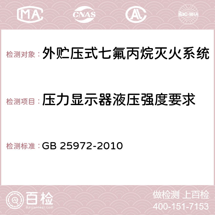 压力显示器液压强度要求 《气体灭火系统及部件》 GB 25972-2010 6.3