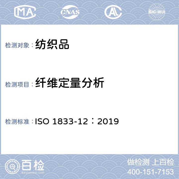 纤维定量分析 纺织品 定量化学分析 第12部分：聚丙烯腈纤维、某些改性聚丙烯腈纤维、某些含氯纤维或某些弹性纤维与某些其他纤维的混合物（二甲基甲酰胺法） ISO 1833-12：2019