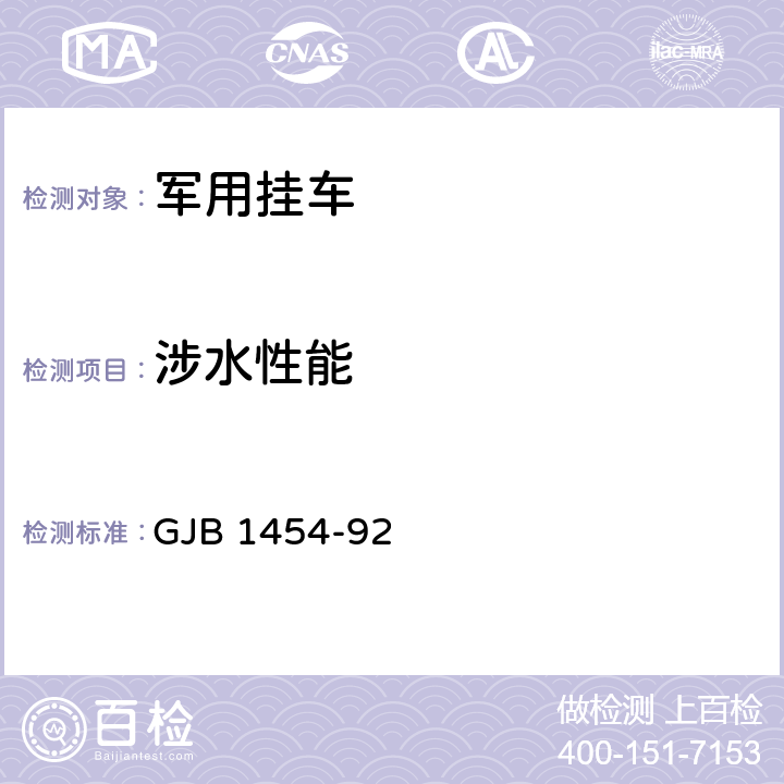 涉水性能 GJB 1454-92 军用挂车通用规范  4.9,3.11
