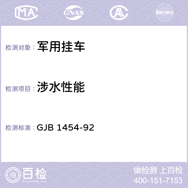 涉水性能 军用挂车通用规范 GJB 1454-92 4.9,3.11