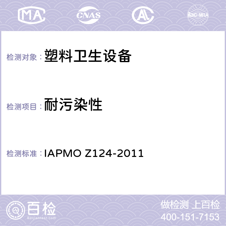 耐污染性 塑料卫生设备 IAPMO Z124-2011 5.12